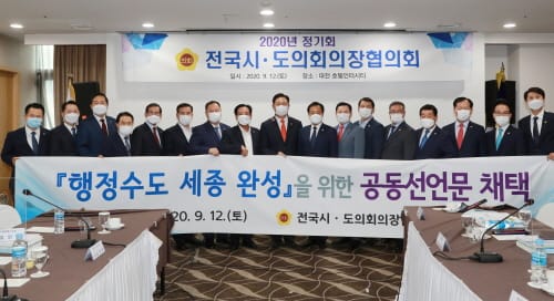 세종시의회, 전국 의장협의회서 행정수도 완성 공동선언문 채택 이끌어내