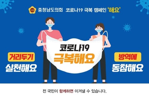 “코로나19 극복해요” 충남도의회 ‘해요’ 캠페인 추진