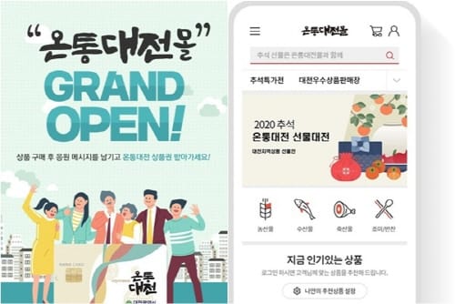 대전시, 소상공인 전용 온통대전몰 서비스 개시