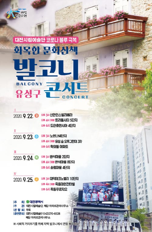 “발코니 콘서트로 코로나 블루 극복해요~”