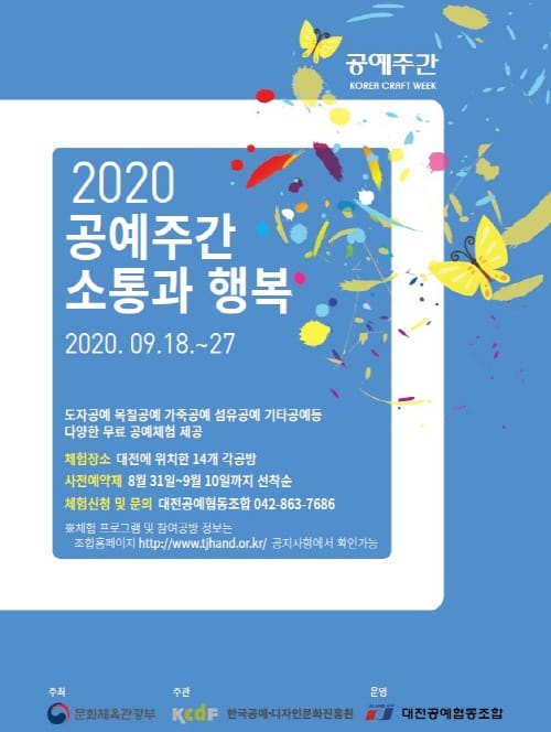 공예문화축제 ‘2020 공예주간 소통과 행복’ 대전에서 개최