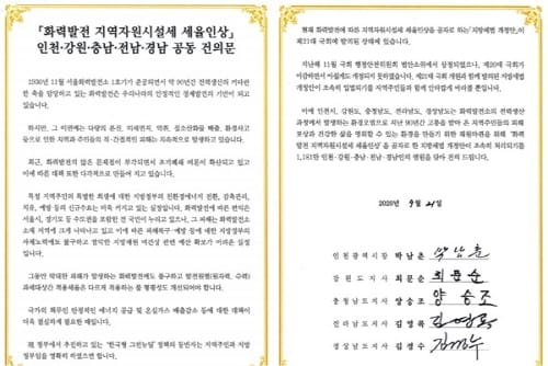“화력발전세 인상” 1200만 시·도민 한 목소리