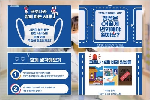 ‘코로나와 함께하는 시대, 행정은 어떻게 변화해야 할까요?’