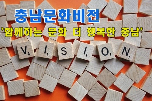 도민이 꼽은 문화비전 ‘함께하는 문화, 더 행복한 충남’