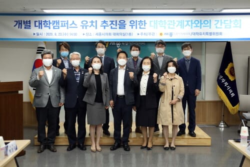 세종시의회 대학유치 특위, 충청권 7개 대학 관계자와 간담회 개최
