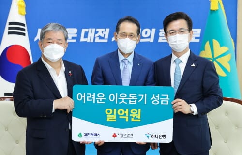 ㈜하나은행 어려운 이웃돕기 성금 1억 원 기탁