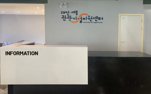 관광기업 지원ㆍ육성… 대전‧세종관광기업지원센터 개관
