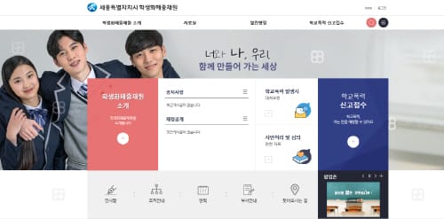 ‘세종시학생화해중재원 누리집 개설’