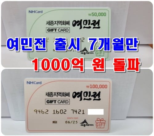세종지역화폐 여민전 판매 1,000억 원 돌파