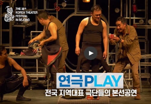 7일부터 제38회 대한민국 연극제 인 세종 재개