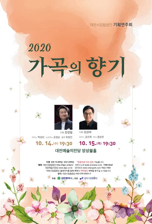 대전시립합창단 기획연주회 ‘가곡의 향기’