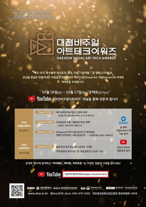 2020 대전 비주얼아트테크 어워즈 온택트 개최