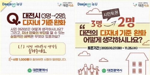 대전시, ‘다자녀 기준 완화’ 시민의견 듣는다