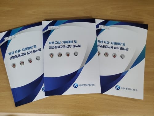 세종시교육청, 학생 자살·자해예방 및 생명존중교육 매뉴얼 개발