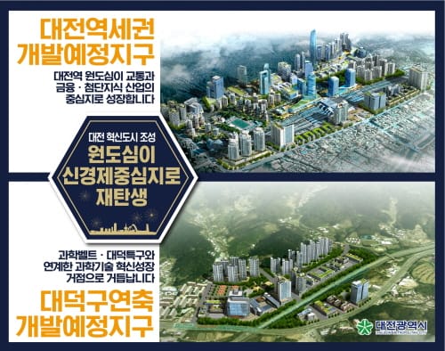 '국토교통부, 대전 혁신도시 지정 확정'
