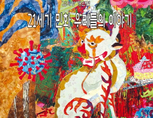 “21세기 민화의 따뜻한 위로, 전시로 즐겨요”
