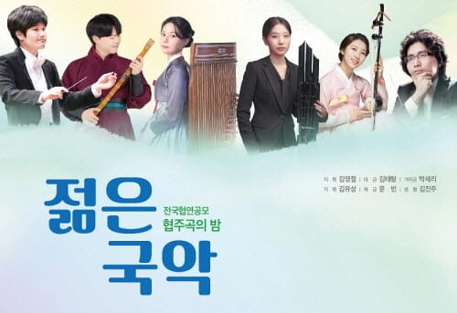 전국협연공모 협주곡의 밤 ‘젊은 국악’
