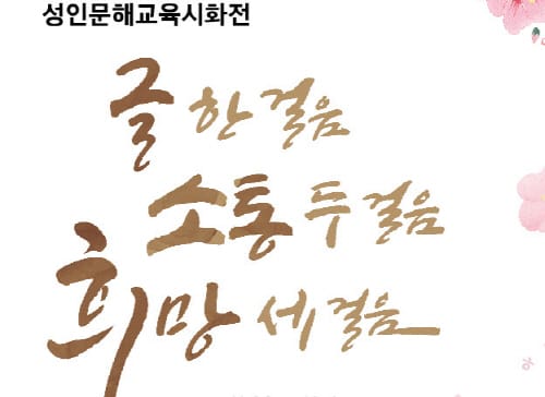 ‘글 한걸음, 소통 두걸음, 희망 세걸음’