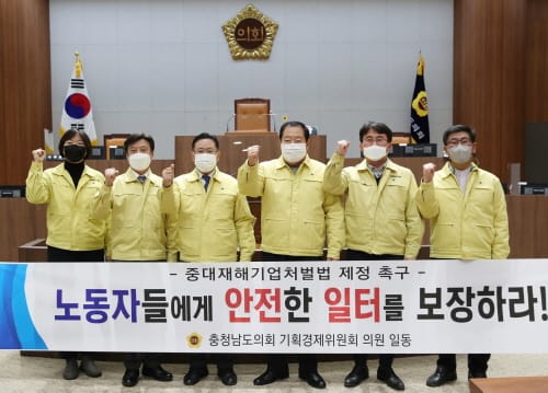 충남도의회 기경위 “중대재해기업처벌법 조속히 제정하라”