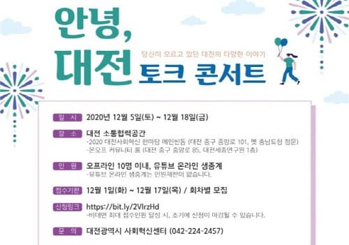 대전시,‘안녕, 대전’ 토크콘서트 온라인 개최