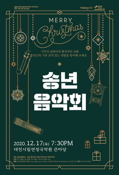 대전시립연정국악원 국악연주단 ‘송년음악회’ 개최