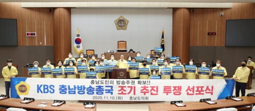 충남도·도의회·시군 ‘KBS 유치’ 전방위 총력전