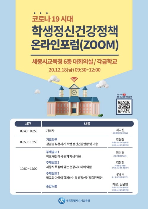 세종시교육청, 코로나시대 학생 정신건강 정책 비대면 공개토론회(포럼) 개최
