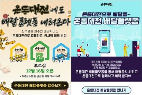온통대전 배달플랫폼 시범서비스 개시!!