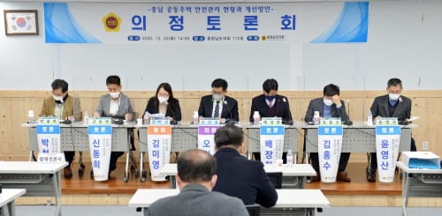 충남도의회, 충남 공동주택 주거안전 개선책 찾는다
