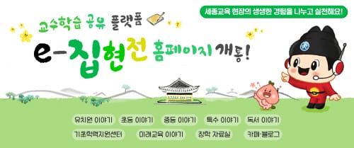 “세종교육 현장의 생생한 경험을 나누고 실천해요!”