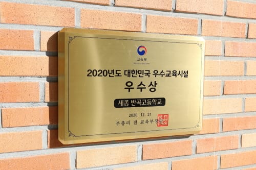 세종시 반곡고교 ‘대한민국 우수교육시설 선정’
