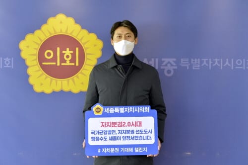 세종시의회 이태환 의장 ‘자치분권 기대해’ 챌린지 참여