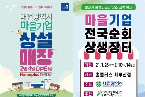 대전시 ‘코로나19’ 위기 속 비대면 상생장터로 활기