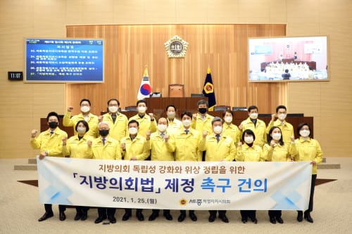 세종시의회, ‘지방의회법 제정 촉구 건의안’ 채택