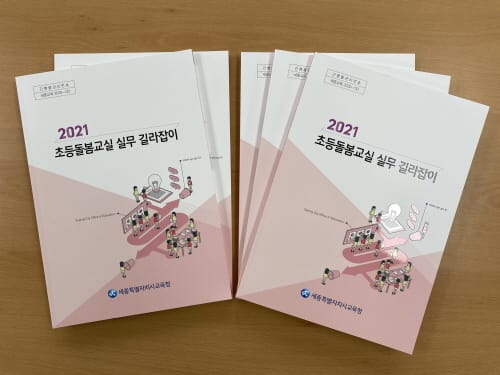 “초등돌봄교실 업무 고민된다면 길라잡이 책 펼쳐보세요”