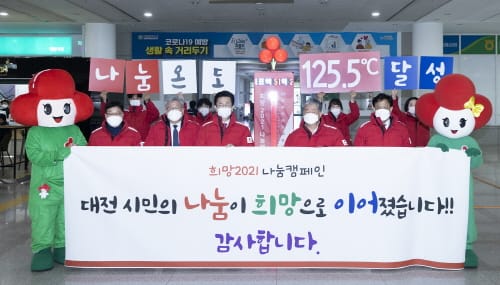 희망2021 나눔캠페인 사랑의 나눔 온도 125도 달성