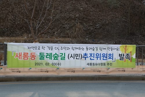 새롬동 둘레숲길 주민 의견 수렴 위한 시민추진위 발족