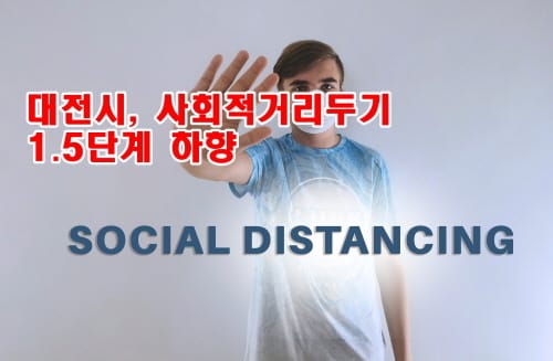 대전시, 10주 만에 거리두기 1.5단계로 조정