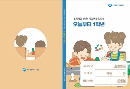 “초등 1학년 신입생 안전한 학교 적응 도와드려요!”