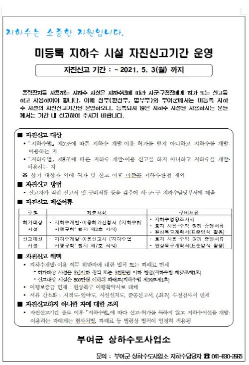 부여군, 지하수 자진신고기간 운영 및 전수조사 실시