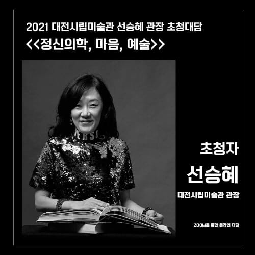 대전시립미술관 관장 초청대담 (3)