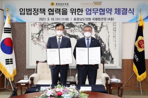 충남도의회-한국법제연구원, 업무협력 MOU 체결