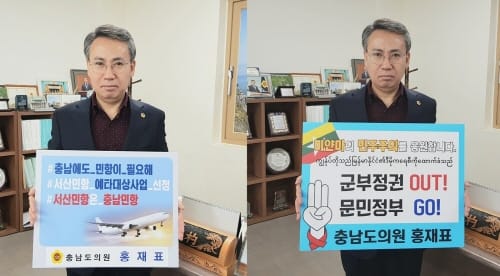 홍재표 충남도의원, 민항 건설·미얀마 항쟁 지지 챌린지 동참