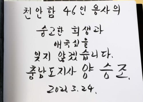 양승조 지사, 연평해전·천안함 용사 묘역 참배