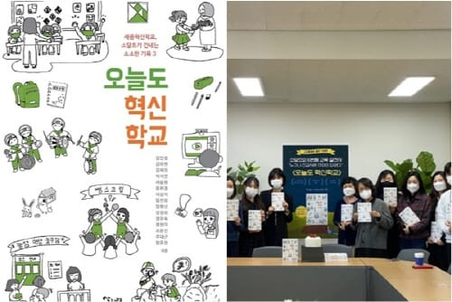 ‘따로 또 같이’ 세종 혁신교육의 기록을 책으로