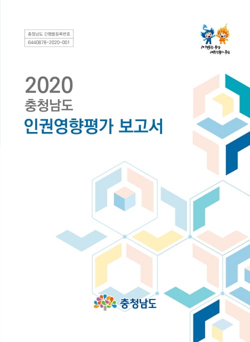 ‘2020 충남도 인권영향평가 보고서’ 발간