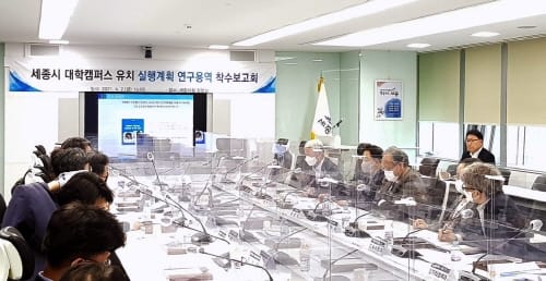 ‘세종시 대학 설립 및 유치 전략 수립’ 연구용역 착수