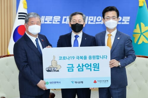 ㈜하나은행 어려운 이웃돕기 성금 3억 원 기탁