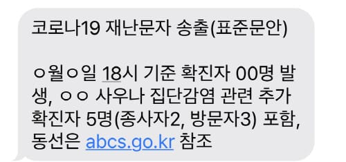 대전시, 코로나19 재난 문자 송출 재개