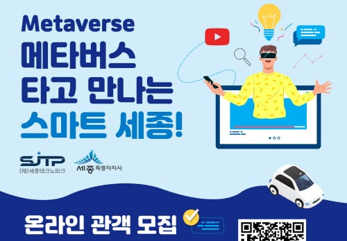 메타버스 타고 만나는 스마트 세종